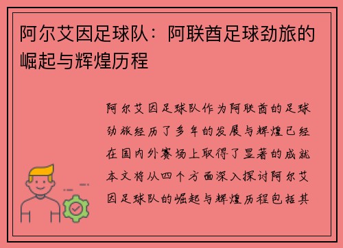阿尔艾因足球队：阿联酋足球劲旅的崛起与辉煌历程