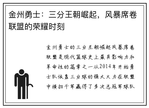 金州勇士：三分王朝崛起，风暴席卷联盟的荣耀时刻