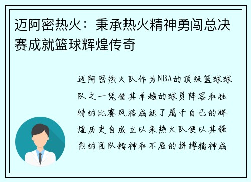 迈阿密热火：秉承热火精神勇闯总决赛成就篮球辉煌传奇