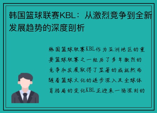 韩国篮球联赛KBL：从激烈竞争到全新发展趋势的深度剖析