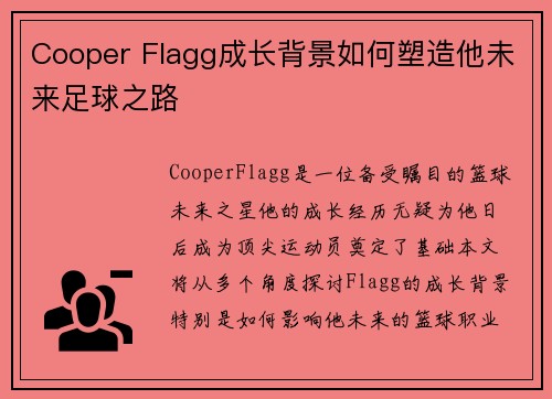 Cooper Flagg成长背景如何塑造他未来足球之路
