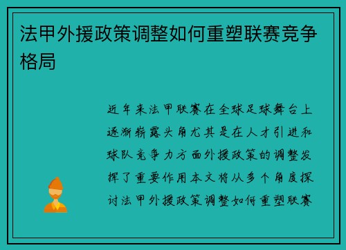 法甲外援政策调整如何重塑联赛竞争格局