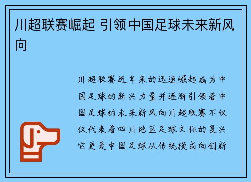 川超联赛崛起 引领中国足球未来新风向