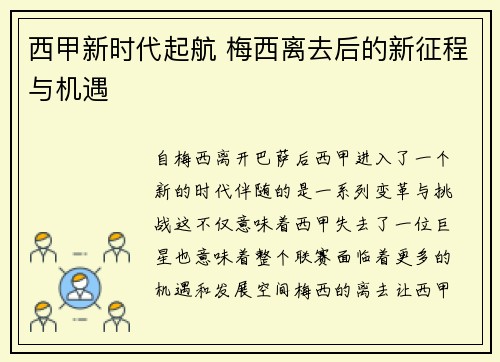 西甲新时代起航 梅西离去后的新征程与机遇