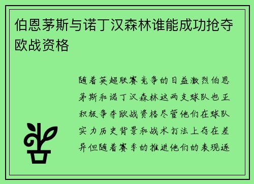 伯恩茅斯与诺丁汉森林谁能成功抢夺欧战资格