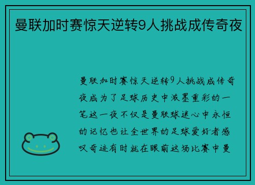 曼联加时赛惊天逆转9人挑战成传奇夜
