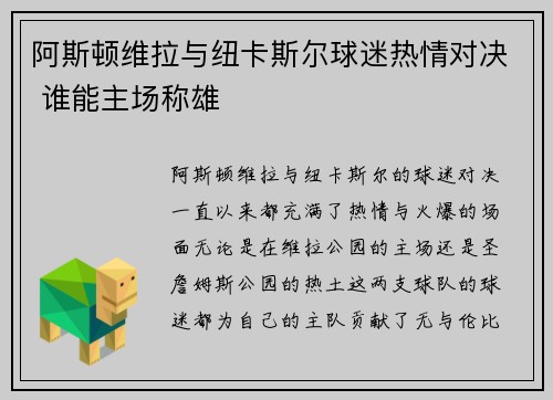阿斯顿维拉与纽卡斯尔球迷热情对决 谁能主场称雄