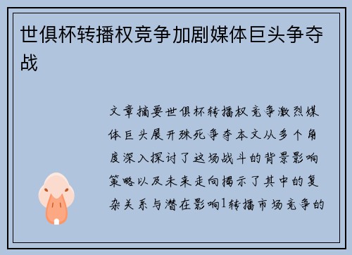 世俱杯转播权竞争加剧媒体巨头争夺战