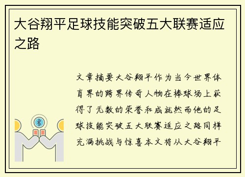 大谷翔平足球技能突破五大联赛适应之路