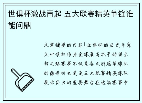 世俱杯激战再起 五大联赛精英争锋谁能问鼎 世俱杯激战再起 五大联赛精英争锋谁能问鼎