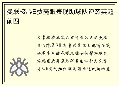 曼联核心B费亮眼表现助球队逆袭英超前四