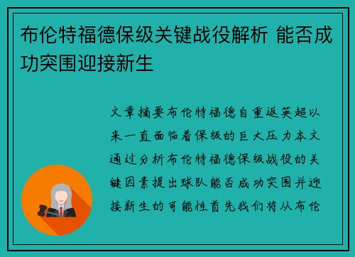 布伦特福德保级关键战役解析 能否成功突围迎接新生 布伦特福德保级关键战役解析 能否成功突围迎接新生