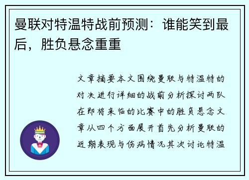 曼联对特温特战前预测:谁能笑到最后,胜负悬念重重 曼联对特温特战前预测:谁能笑到最后,胜负悬念重重