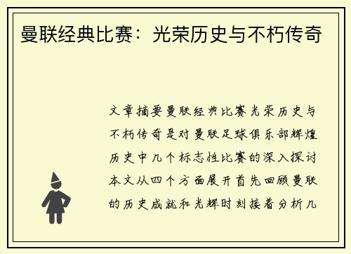 曼联经典比赛：光荣历史与不朽传奇