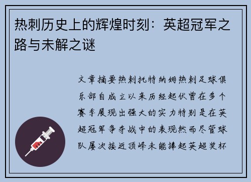 热刺历史上的辉煌时刻：英超冠军之路与未解之谜