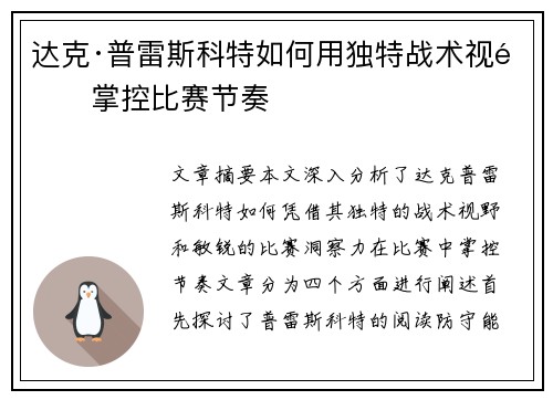 达克·普雷斯科特如何用独特战术视野掌控比赛节奏 达克·普雷斯科特如何用独特战术视野掌控比赛节奏