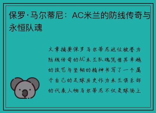 保罗·马尔蒂尼：AC米兰的防线传奇与永恒队魂