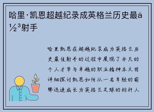 哈里·凯恩超越纪录成英格兰历史最佳射手 哈里·凯恩超越纪录成英格兰历史最佳射手