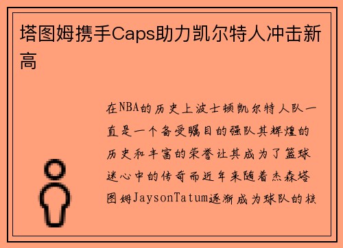 塔图姆携手Caps助力凯尔特人冲击新高 塔图姆携手Caps助力凯尔特人冲击新高