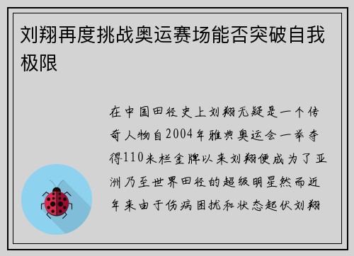 刘翔再度挑战奥运赛场能否突破自我极限 刘翔再度挑战奥运赛场能否突破自我极限