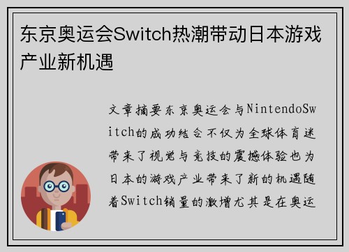 东京奥运会Switch热潮带动日本游戏产业新机遇 东京奥运会Switch热潮带动日本游戏产业新机遇