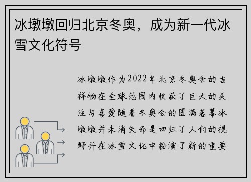 冰墩墩回归北京冬奥，成为新一代冰雪文化符号