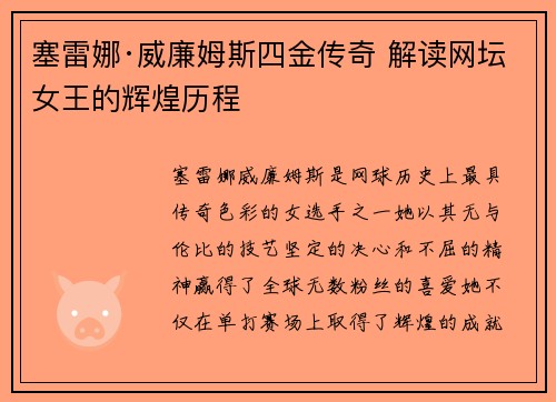 塞雷娜·威廉姆斯四金传奇 解读网坛女王的辉煌历程