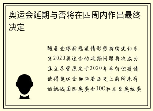 奥运会延期与否将在四周内作出最终决定
