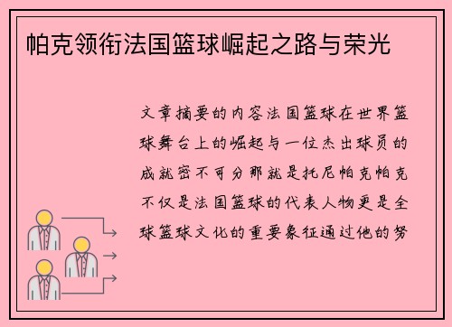 帕克领衔法国篮球崛起之路与荣光