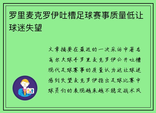 罗里麦克罗伊吐槽足球赛事质量低让球迷失望