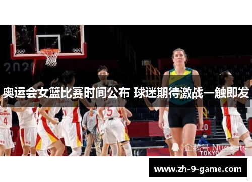 奥运会女篮比赛时间公布 球迷期待激战一触即发